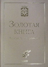 Золотая книга Ленинского района