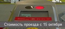Стоимость проезда в Москве с 15 октября 2023 года
