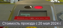 Стоимость проезда в Москве с 20 мая 2024 года