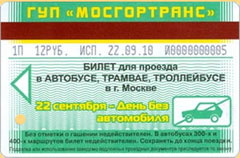 Проездные билеты с надписью «22 сентября – День без автомобиля»