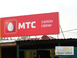Открылся салон связи МТС в Московском