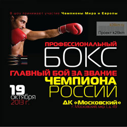 В ДК состоится главный бой за звание Чемпион России по боксу