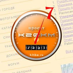 Портал города Московский k26km отмечает 7-летие
