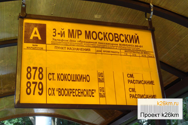 1019 маршрутка расписание. Автобус Кокошкино Московский 878. Автобус Кокошкино теплый стан. 878 Автобус расписание. Расписание автобусов в Кокошкине 878.