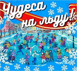 Чудеса на льду пройдут в Московском