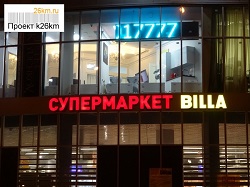 7 марта - торжественное открытие супермаркета BILLA