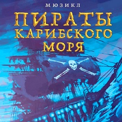 Мюзикл «Пираты Карибского моря» в ДК «Московский»