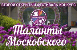 Пройдёт 2-й тур фестиваля-конкурса «Таланты Московского»