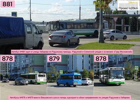 Автобусы №878, №879, №881 меняют свой маршрут в Московском