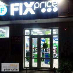В микрорайоне 1 открылся новый магазин «Fix Price»