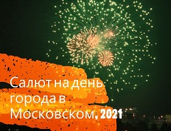 Небо над Московским украсил праздничный салют
