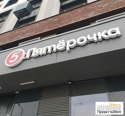 Восьмой магазин «Пятёрочка» готовится к открытию в Московском