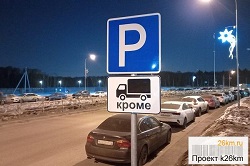 В Московском устанавливают знаки дополнительной информации