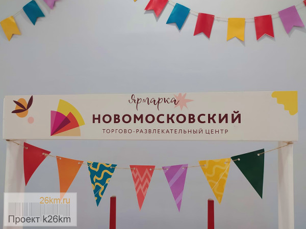 Большой маркет «Круг Мастеров» пройдет в ТРЦ «Новомосковский»