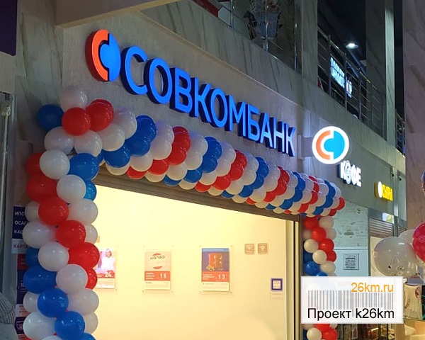 Совкомбанк открылся в Московском