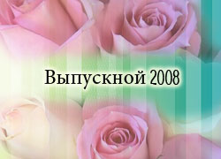 Выпускной 2008, школ города Московский