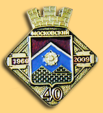 Значок города Московский