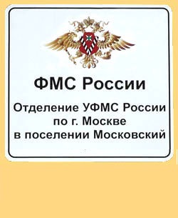 Отделение УФМС России по г. Москве в поселении Московский